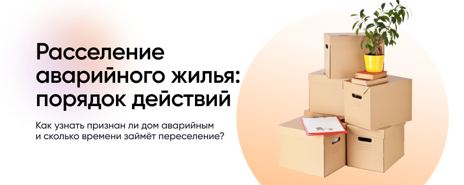 Расселение аварийного жилья: как узнать, что дом аварийный?